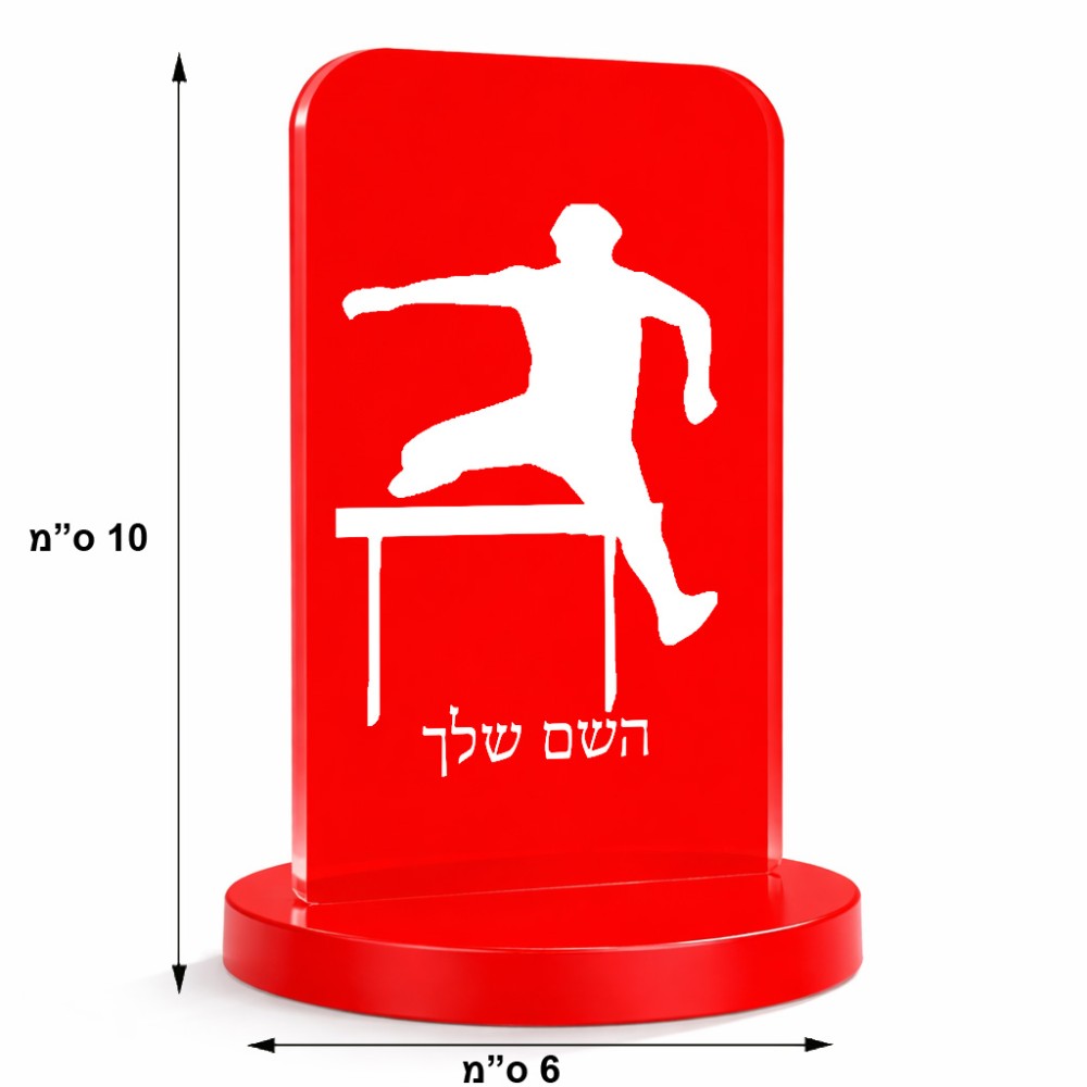 סטנד תמונה מעוצב בעיצוב אישי עם השם שלך בעיצוב קפיצת משוכות גודל 6 × 10 ס"מ