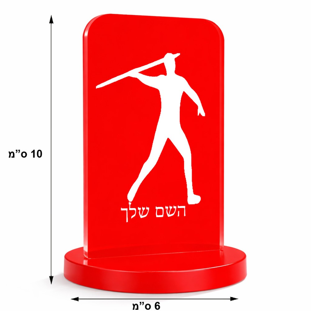 סטנד תמונה מעוצב בעיצוב אישי עם השם שלך בעיצוב זורק כידון גודל 6 × 10 ס"מ