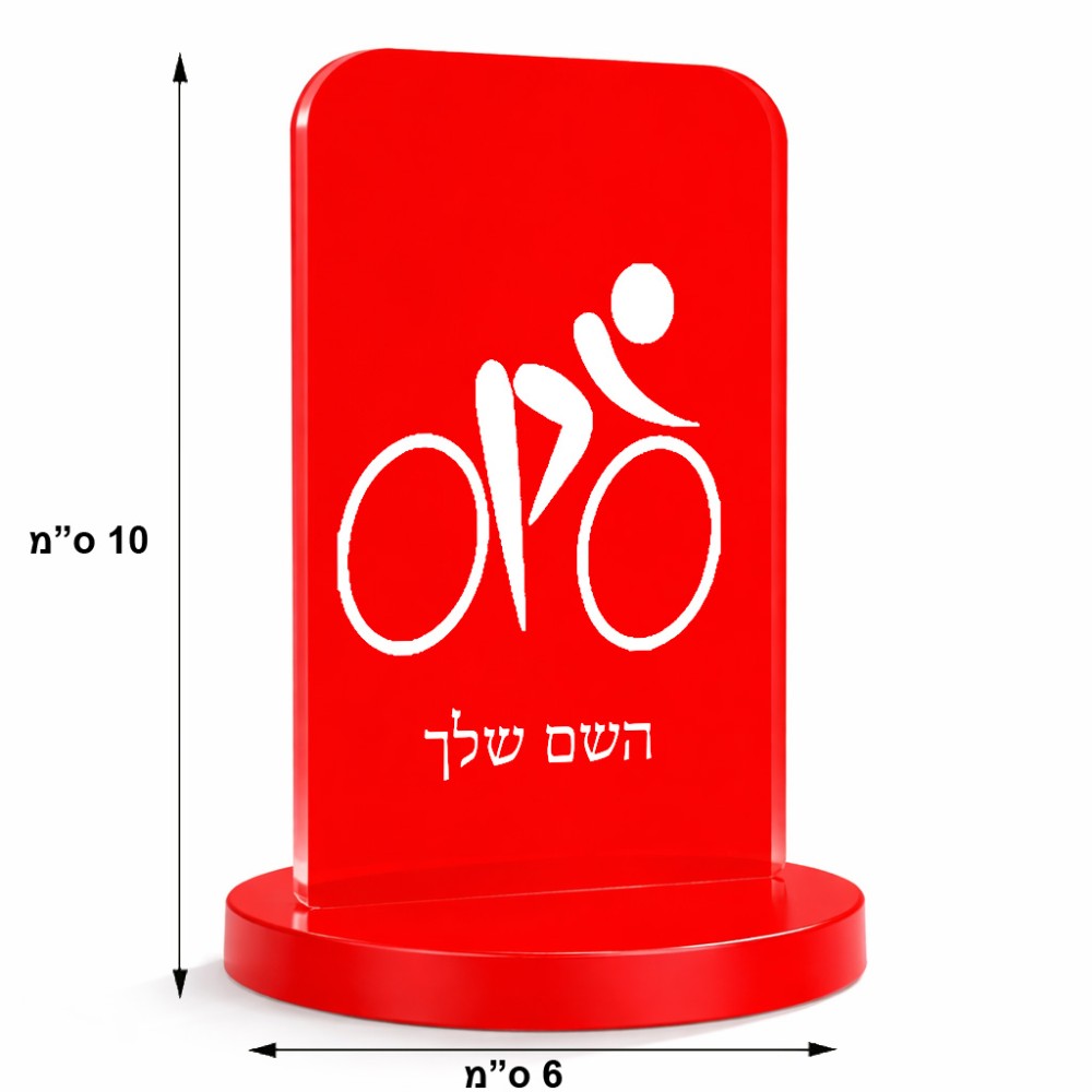 סטנד תמונה מעוצב בעיצוב אישי עם השם שלך בעיצוב אופניים אולימפיים גודל 6 × 10 ס"מ