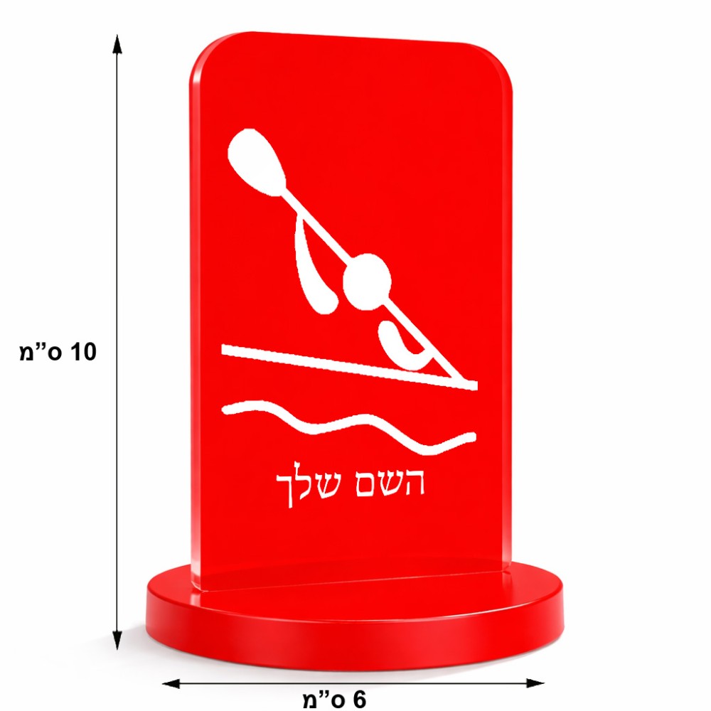סטנד תמונה מעוצב בעיצוב אישי עם השם שלך בעיצוב קיאק אולימפי גודל 6 × 10 ס"מ