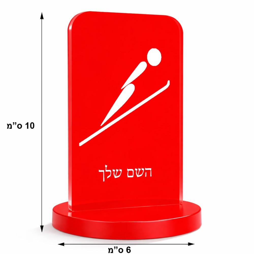 סטנד תמונה מעוצב בעיצוב אישי עם השם שלך בעיצוב קפיצת סקי אולימפית גודל 6 × 10 ס"מ