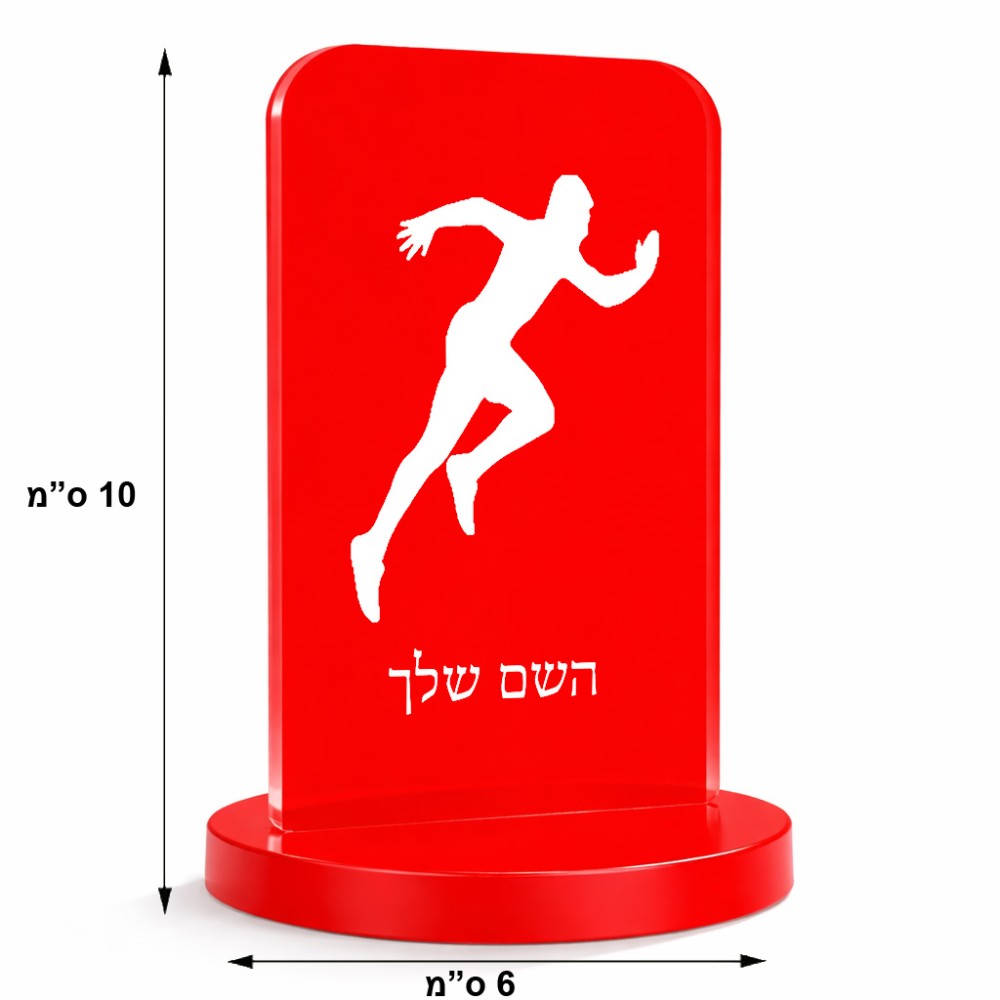 סטנד תמונה מעוצב בעיצוב אישי עם השם שלך בעיצוב רץ גודל 6 × 10 ס"מ
