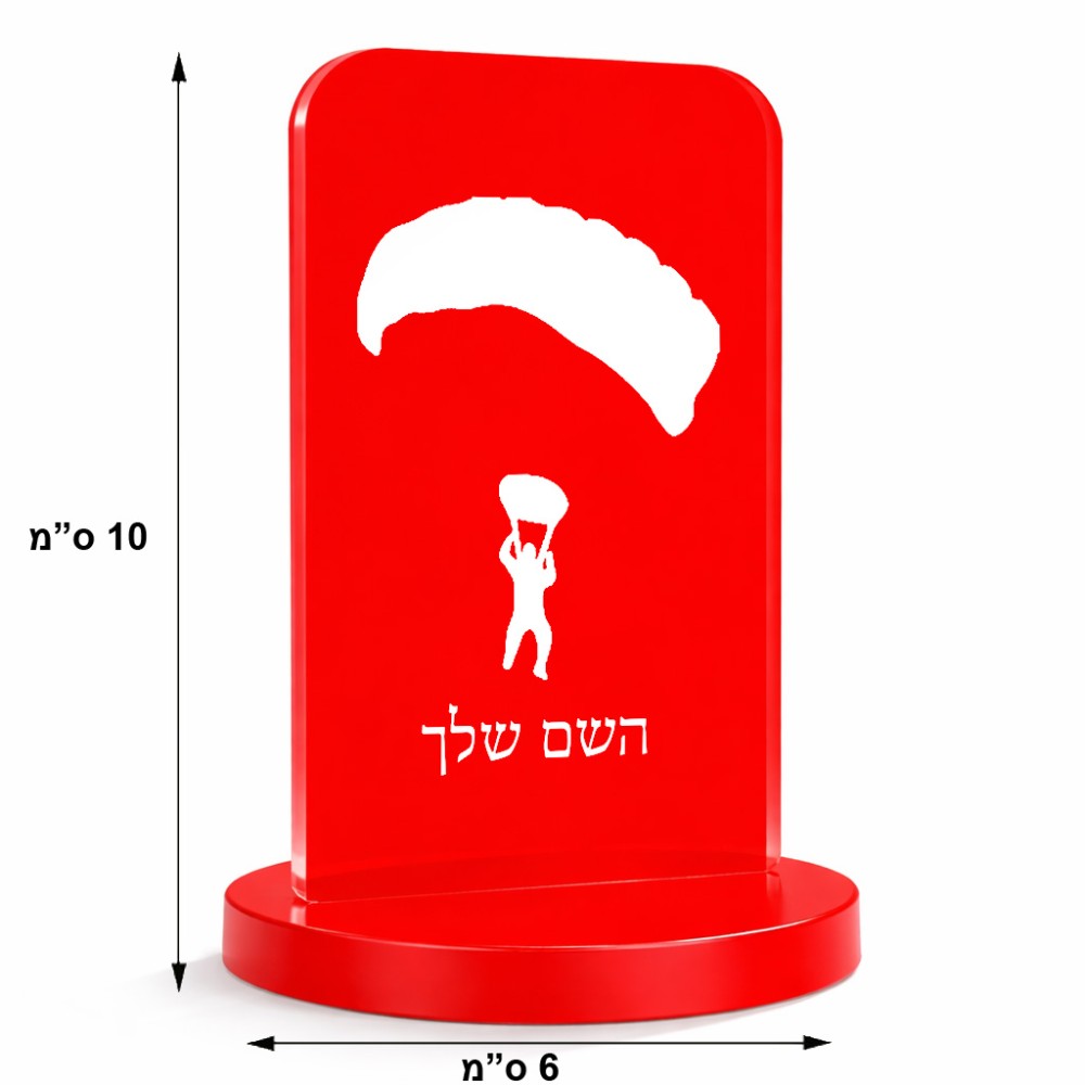 סטנד תמונה מעוצב בעיצוב אישי עם השם שלך בעיצוב צניחה חופשית גודל 6 × 10 ס"מ