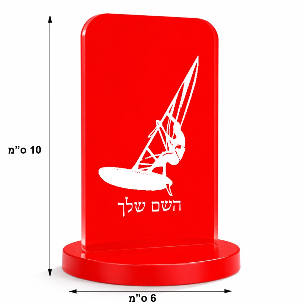 סטנד תמונה מעוצב בעיצוב אישי עם השם שלך בעיצוב לגלוש - גלישה - שייט גודל 6 × 10 ס"מ