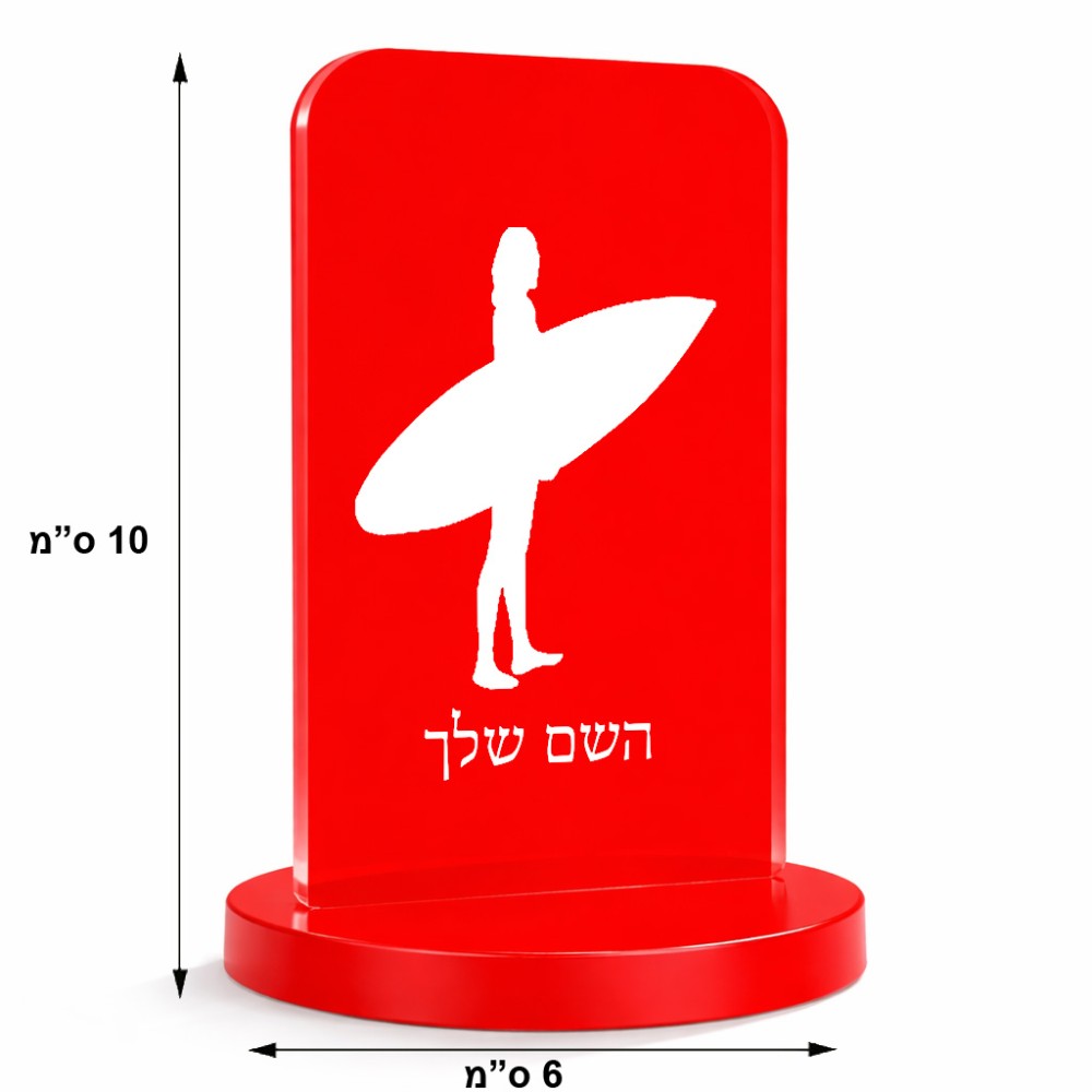 סטנד תמונה מעוצב בעיצוב אישי עם השם שלך בעיצוב גלישה - גלישה גודל 6 × 10 ס"מ