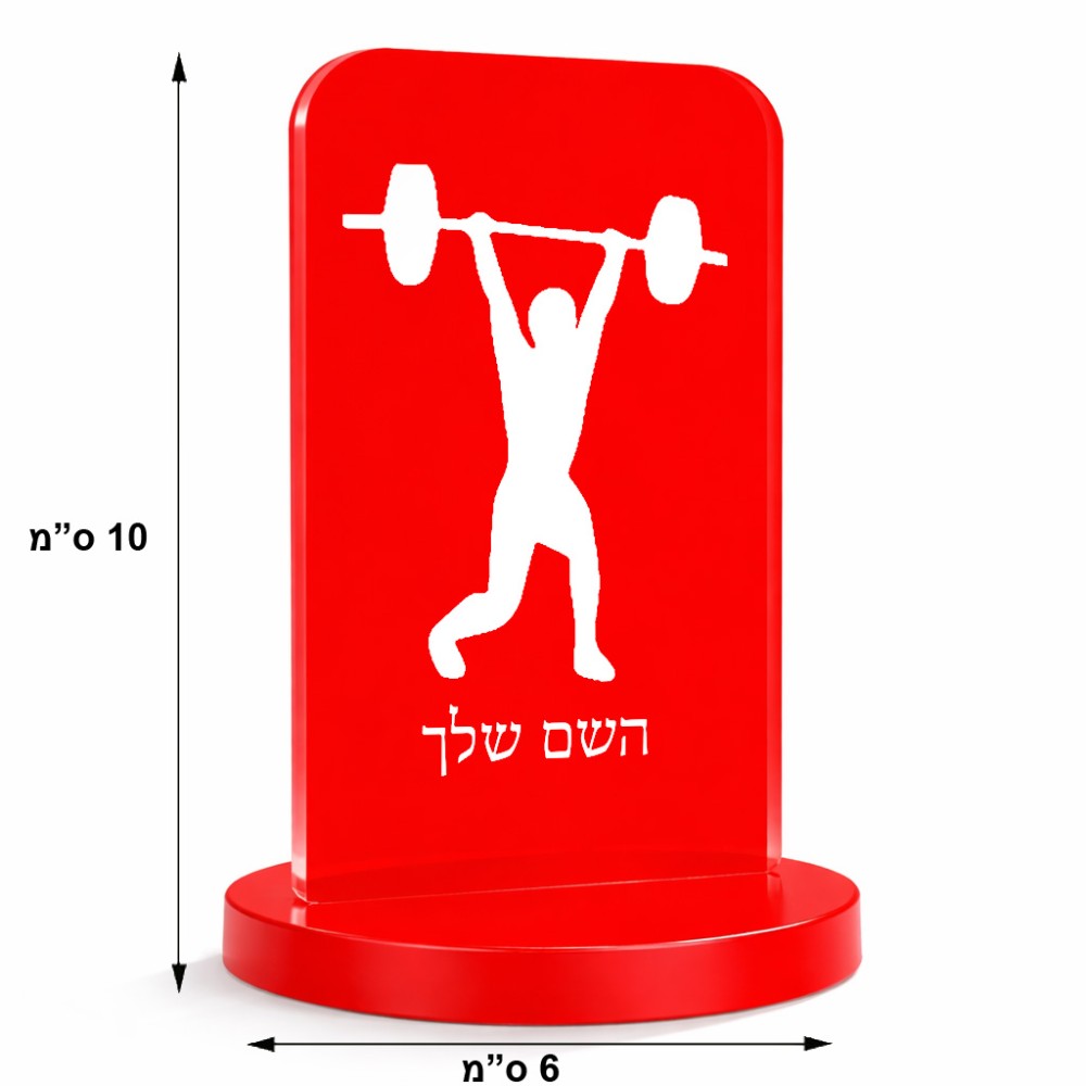 סטנד תמונה מעוצב בעיצוב אישי עם השם שלך בעיצוב הרמת משקולות גודל 6 × 10 ס"מ