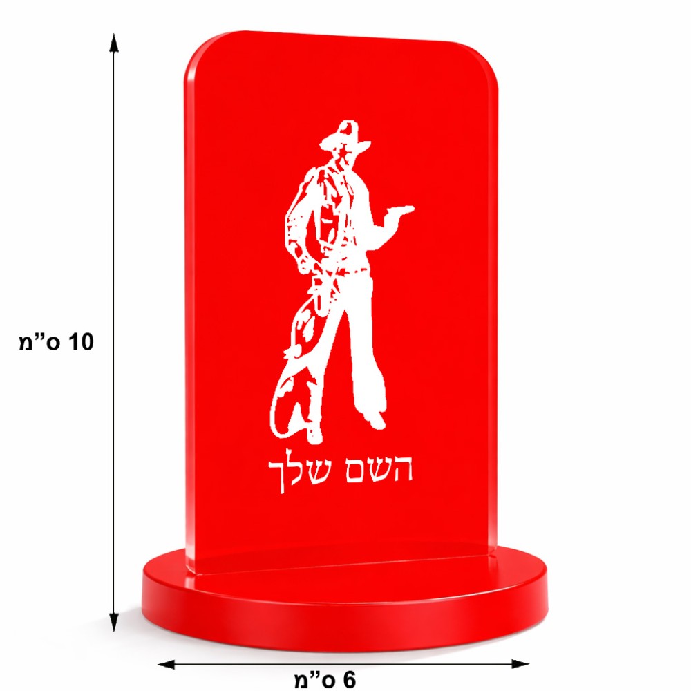 סטנד תמונה מעוצב בעיצוב אישי עם השם שלך בעיצוב קאובוי המערב הפרוע גודל 6 × 10 ס"מ
