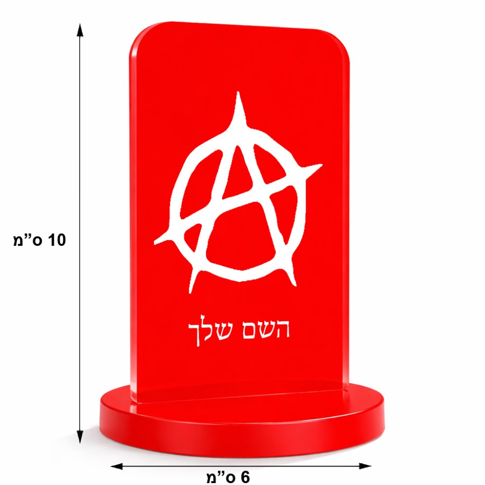 סטנד תמונה מעוצב בעיצוב אישי עם השם שלך בעיצוב אנרכיה גודל 6 × 10 ס"מ