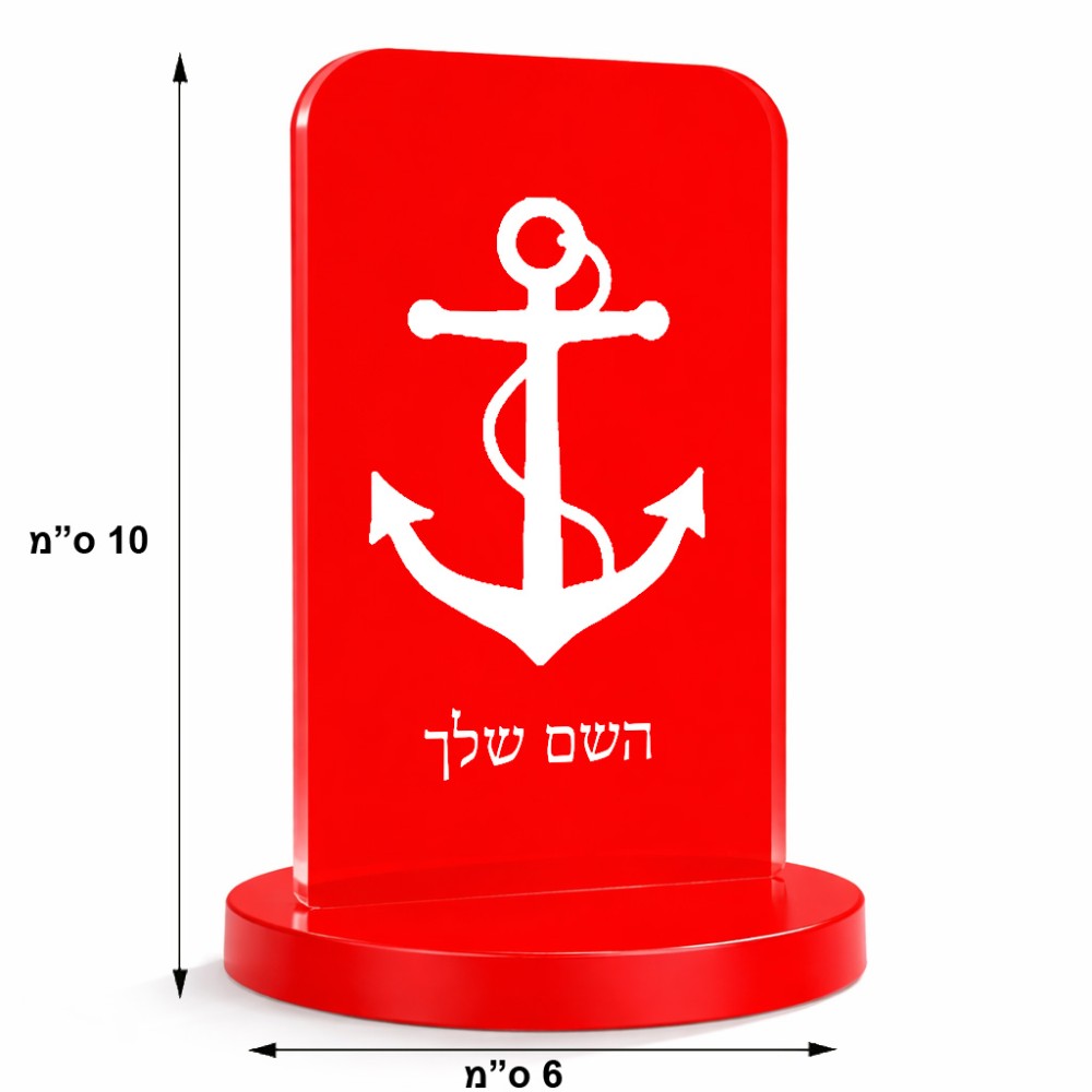 סטנד תמונה מעוצב בעיצוב אישי עם השם שלך בעיצוב לעגן גודל 6 × 10 ס"מ