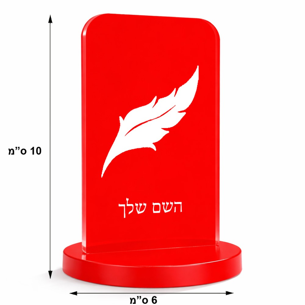 סטנד תמונה מעוצב בעיצוב אישי עם השם שלך בעיצוב נוצת נוצה גודל 6 × 10 ס"מ