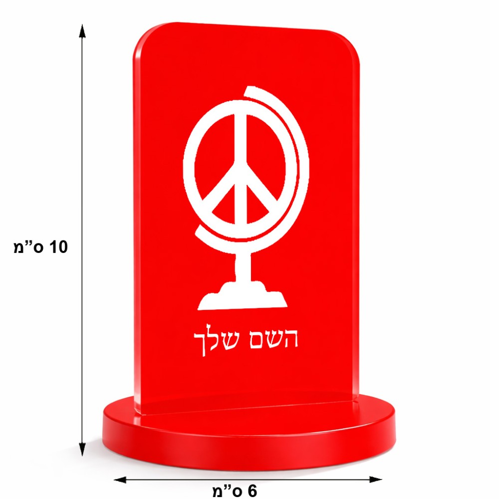 סטנד תמונה מעוצב בעיצוב אישי עם השם שלך בעיצוב גלובוסי שלום גודל 6 × 10 ס"מ