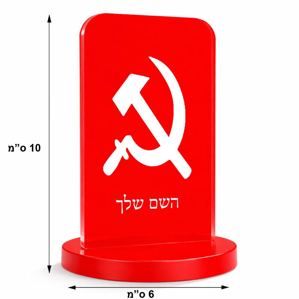 סטנד תמונה מעוצב בעיצוב אישי עם השם שלך בעיצוב פטיש ומגל גודל 6 × 10 ס"מ