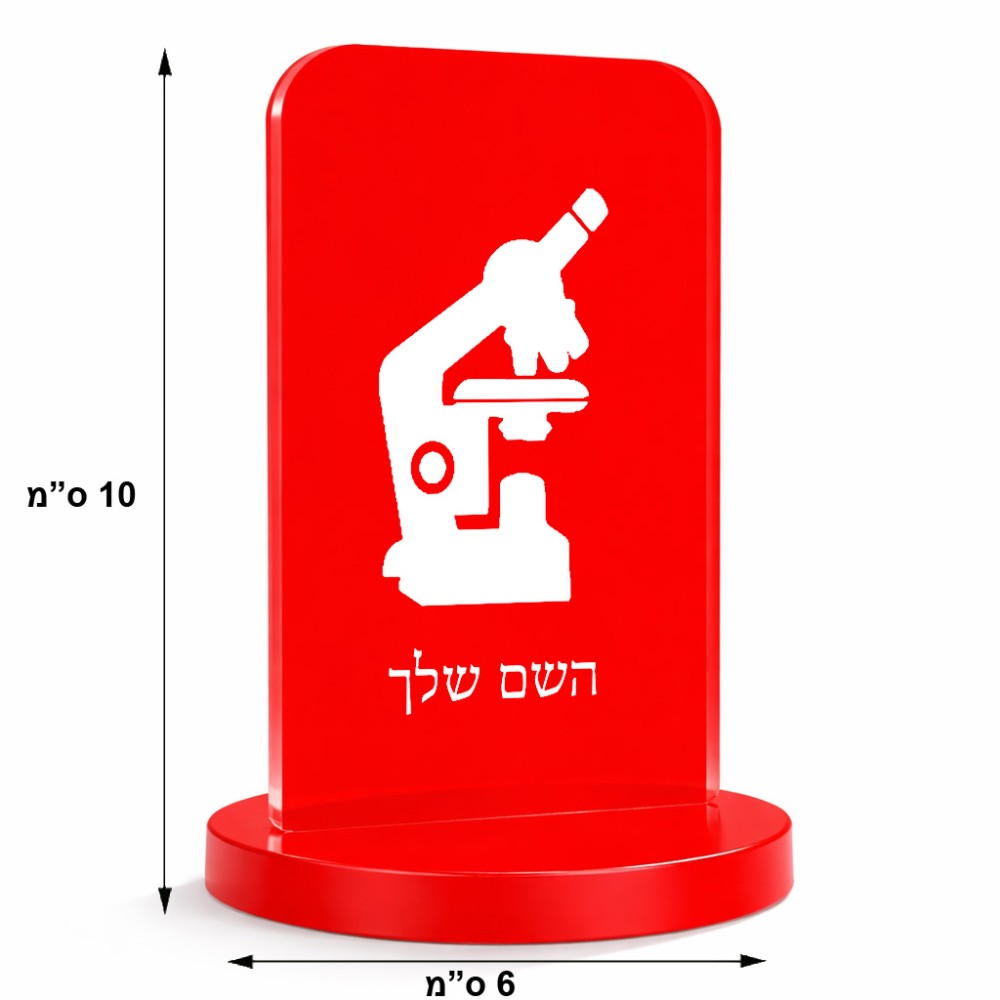 סטנד תמונה מעוצב בעיצוב אישי עם השם שלך בעיצוב מיקרוסקופ גודל 6 × 10 ס"מ