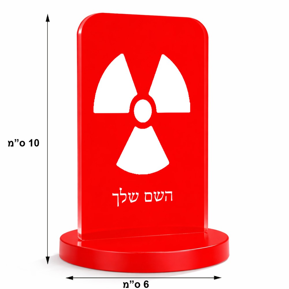 סטנד תמונה מעוצב בעיצוב אישי עם השם שלך בעיצוב פצצת אטום גרעינית גודל 6 × 10 ס"מ