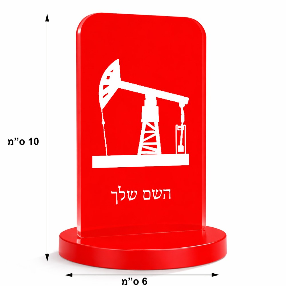 סטנד תמונה מעוצב בעיצוב אישי עם השם שלך בעיצוב באר נפט גודל 6 × 10 ס"מ