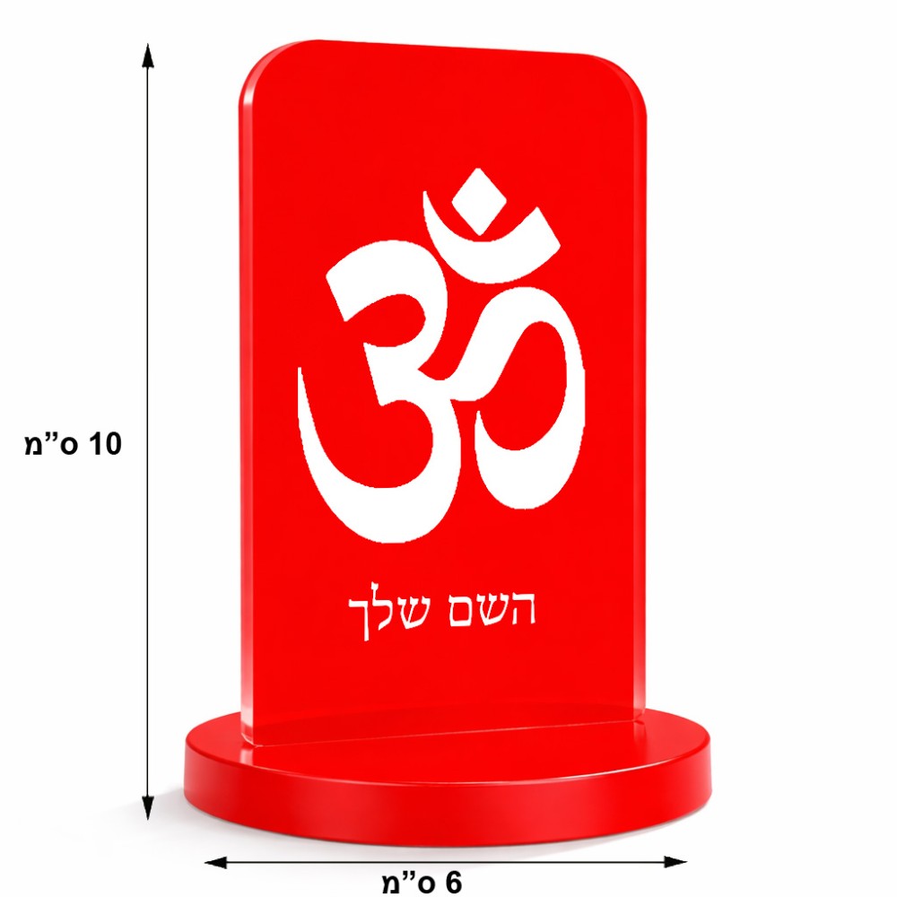 סטנד תמונה מעוצב בעיצוב אישי עם השם שלך בעיצוב סמל אום גודל 6 × 10 ס"מ