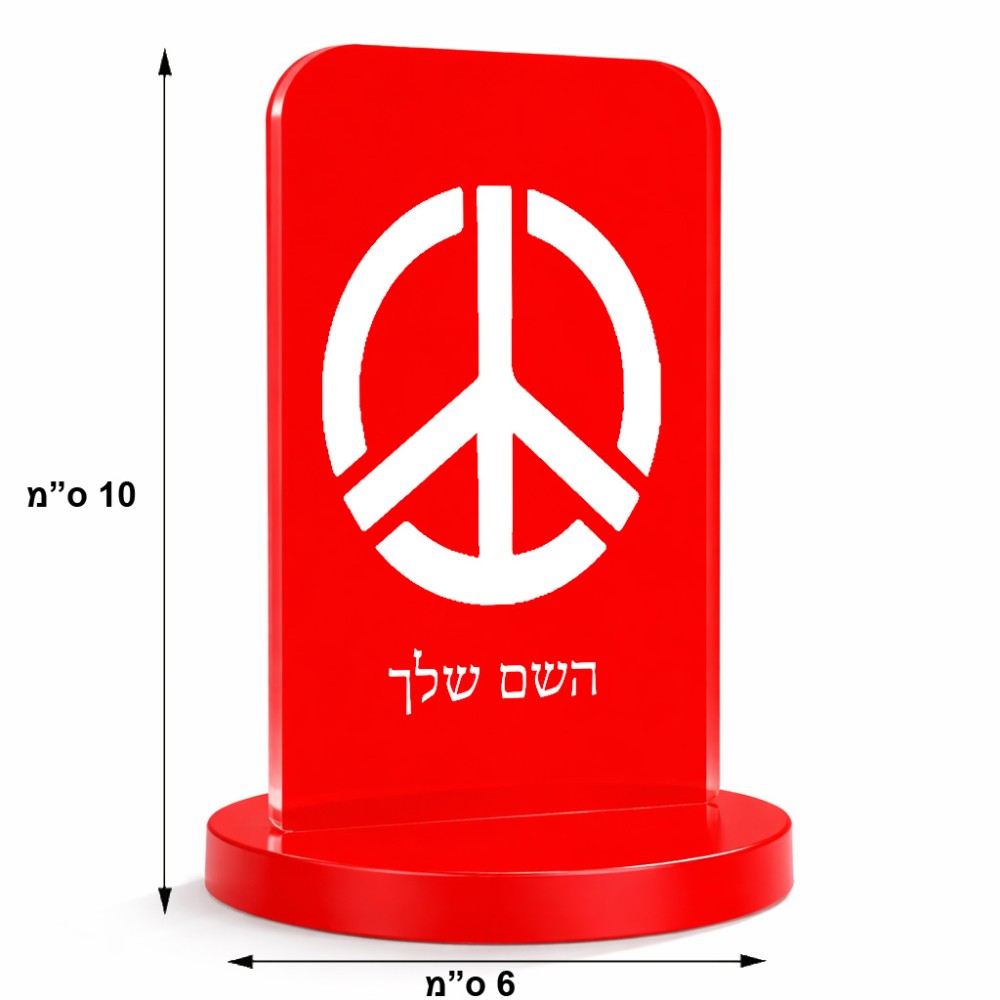 סטנד תמונה מעוצב בעיצוב אישי עם השם שלך בעיצוב סמל השלום גודל 6 × 10 ס"מ