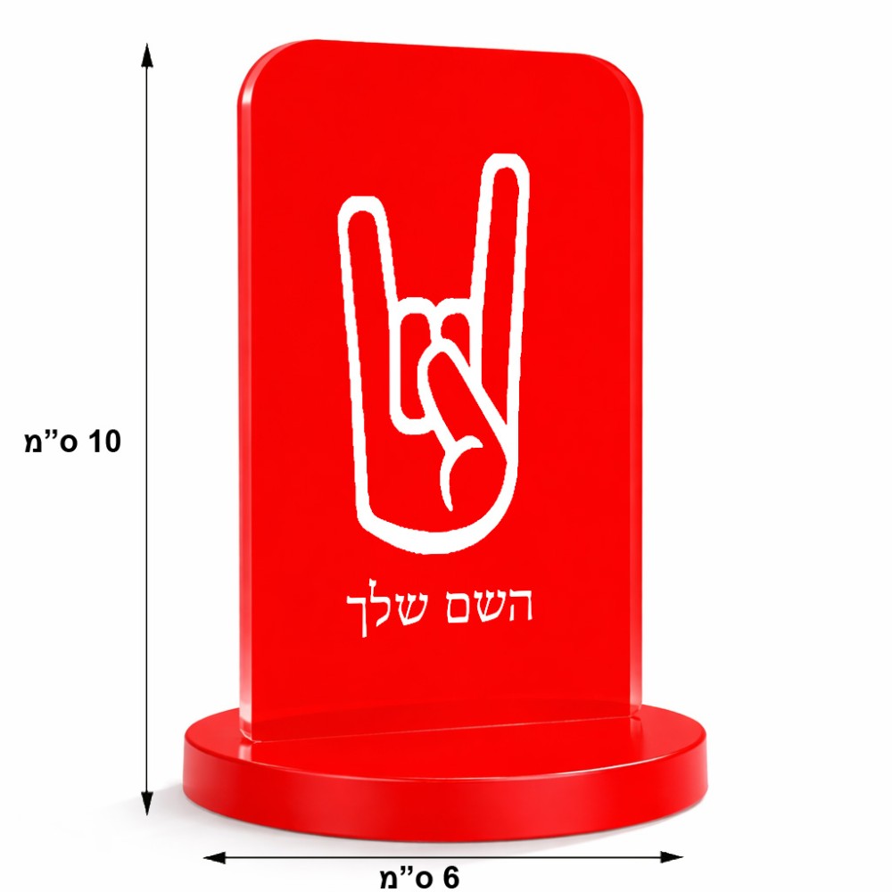 סטנד תמונה מעוצב בעיצוב אישי עם השם שלך בעיצוב יד סלע גודל 6 × 10 ס"מ