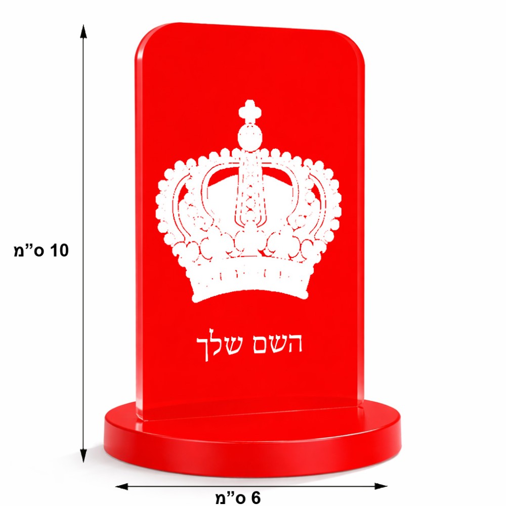 סטנד תמונה מעוצב בעיצוב אישי עם השם שלך בעיצוב כתר מלכותי גודל 6 × 10 ס"מ