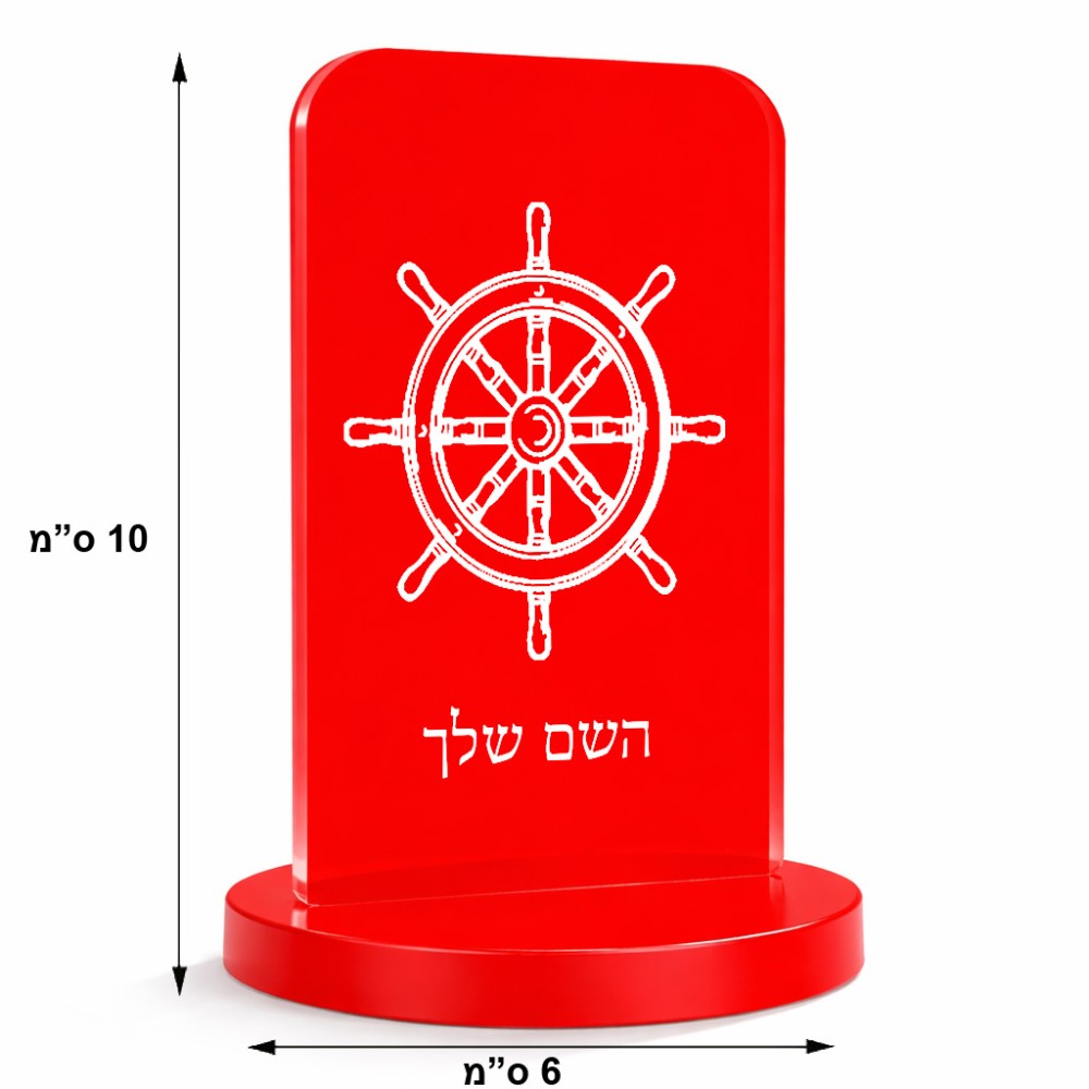סטנד תמונה מעוצב בעיצוב אישי עם השם שלך בעיצוב הגה - קפטן - ים גודל 6 × 10 ס"מ