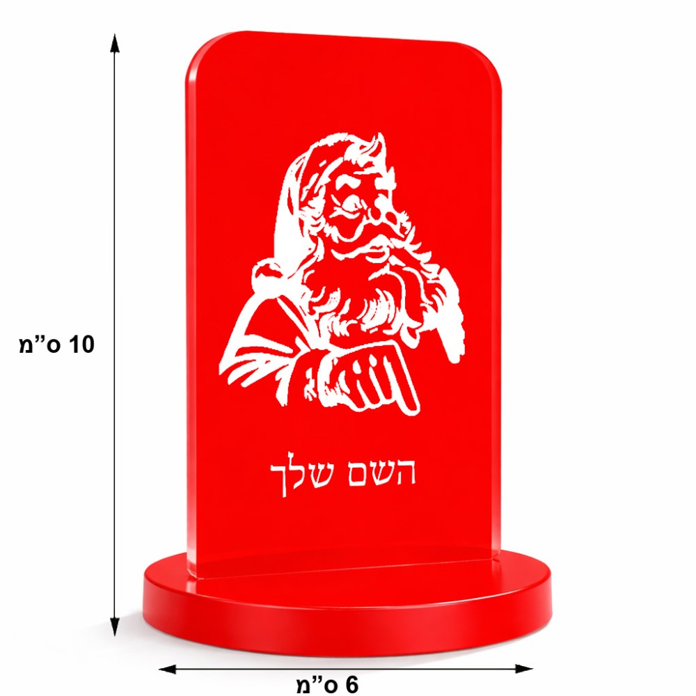 סטנד תמונה מעוצב בעיצוב אישי עם השם שלך בעיצוב סנטה קלאוס גודל 6 × 10 ס"מ