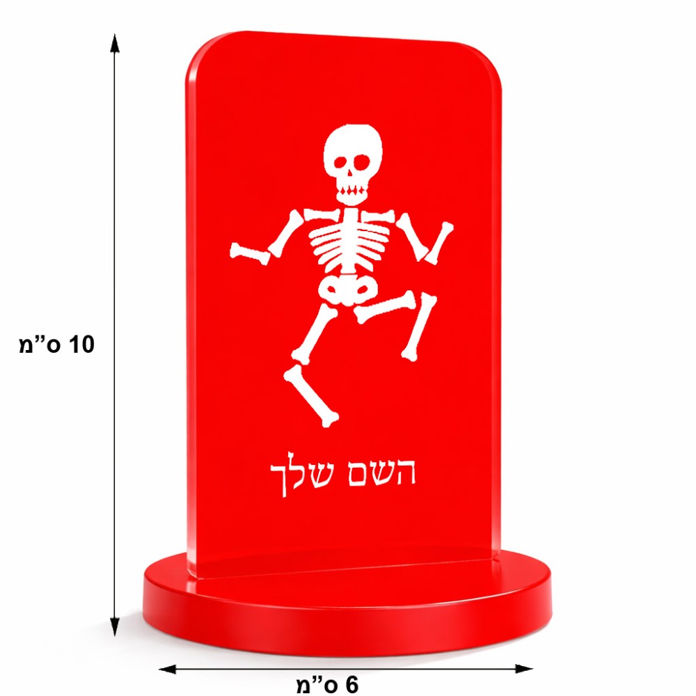 סטנד תמונה מעוצב בעיצוב אישי עם השם שלך בעיצוב סקלטון גודל 6 × 10 ס"מ