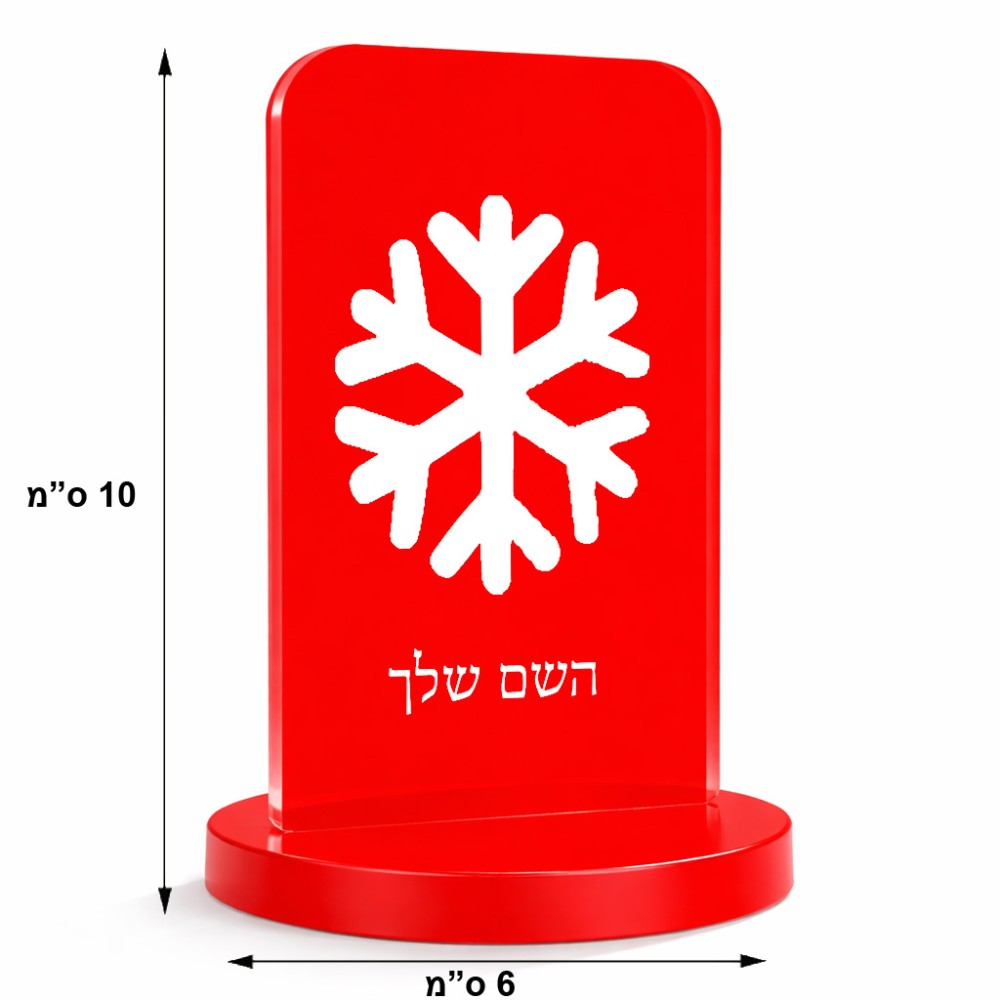 סטנד תמונה מעוצב בעיצוב אישי עם השם שלך בעיצוב שלג גודל 6 × 10 ס"מ
