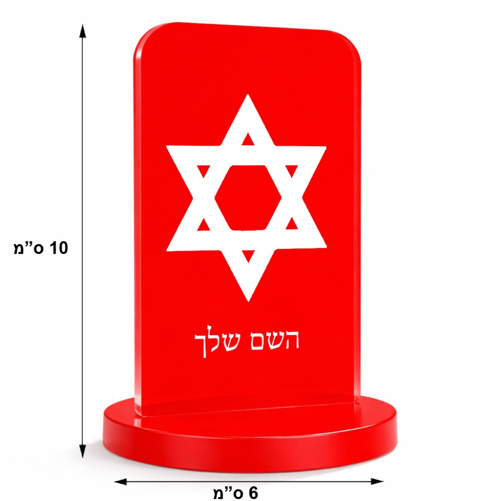 סטנד תמונה מעוצב בעיצוב אישי עם השם שלך בעיצוב מגן דוד - מגן דוד - ישראל גודל 6 × 10 ס"מ