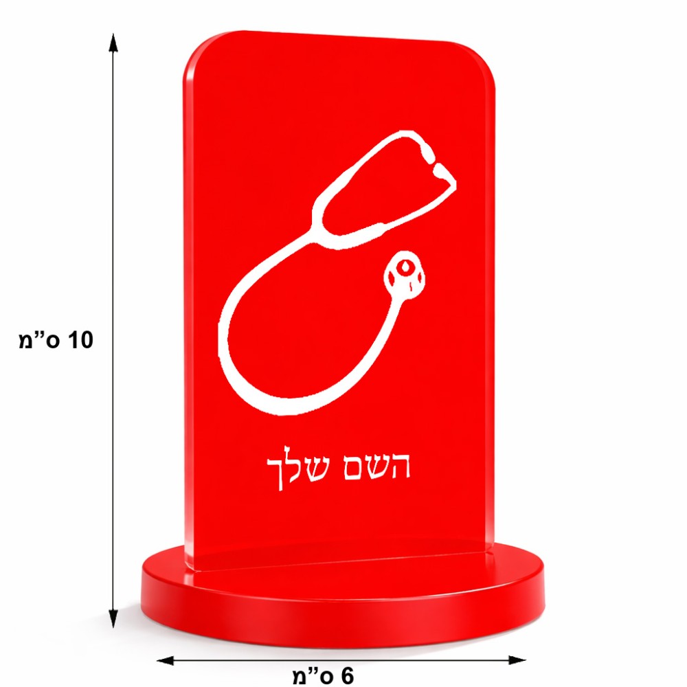 סטנד תמונה מעוצב בעיצוב אישי עם השם שלך בעיצוב סטטוסקופ רופא גודל 6 × 10 ס"מ