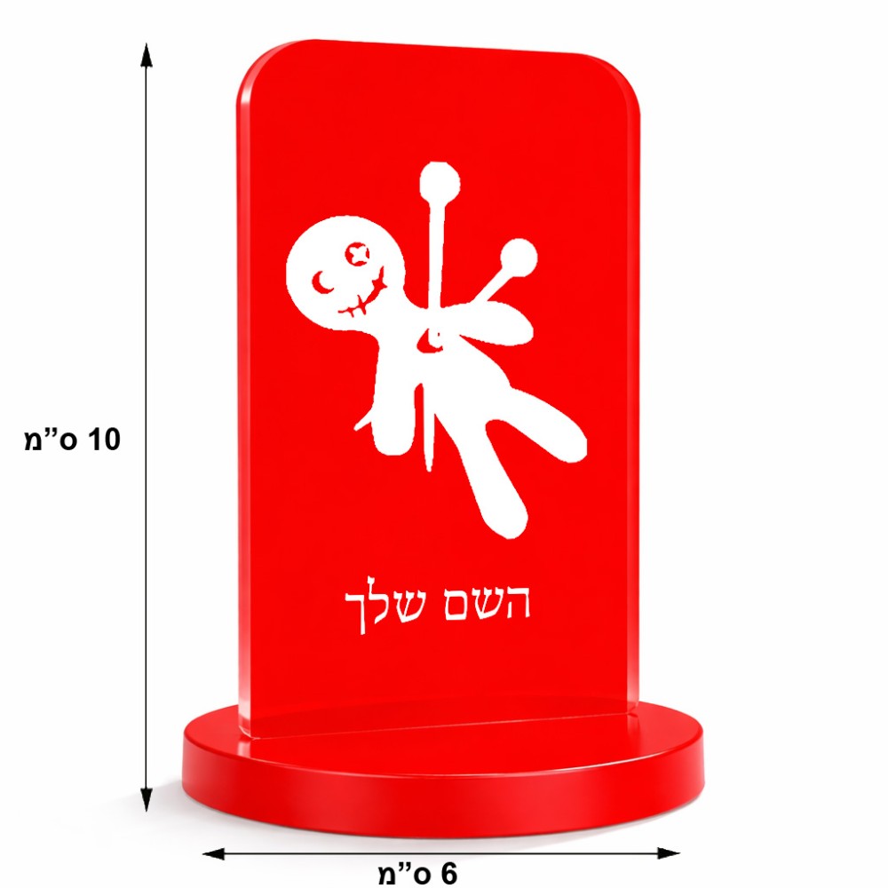 סטנד תמונה מעוצב בעיצוב אישי עם השם שלך בעיצוב וודו גודל 6 × 10 ס"מ