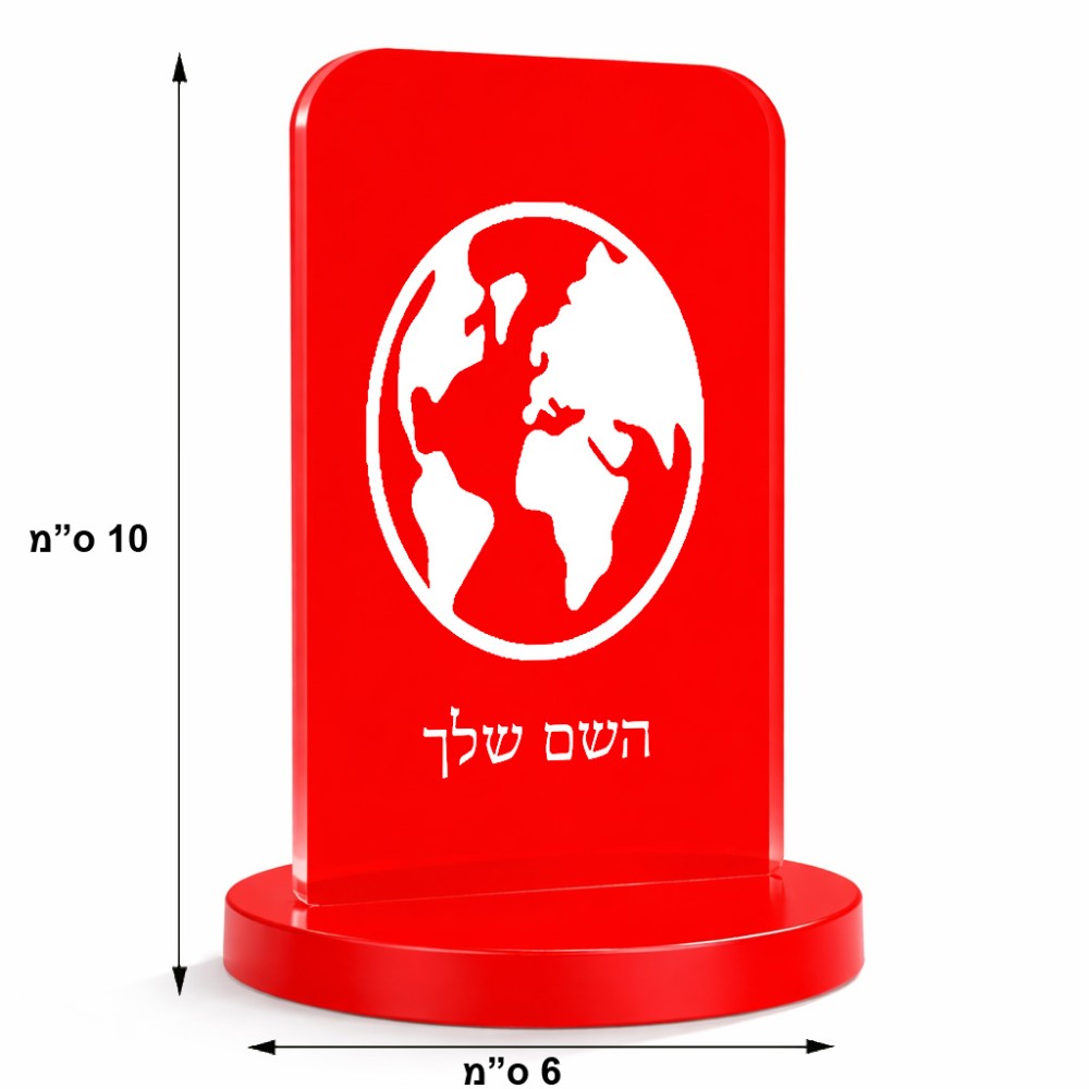 סטנד תמונה מעוצב בעיצוב אישי עם השם שלך בעיצוב עולם גודל 6 × 10 ס"מ