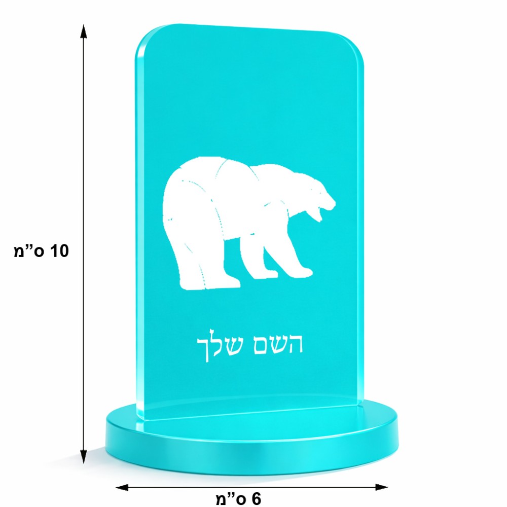 סטנד תמונה מעוצב בעיצוב אישי עם השם שלך בעיצוב דוב גודל 6 × 10 ס"מ