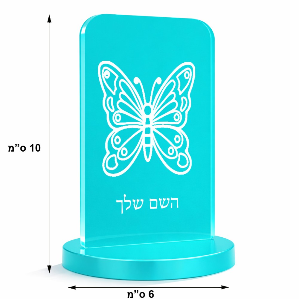 סטנד תמונה מעוצב בעיצוב אישי עם השם שלך בעיצוב פרפר גודל 6 × 10 ס"מ