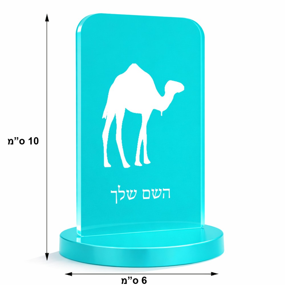 סטנד תמונה מעוצב בעיצוב אישי עם השם שלך בעיצוב גמל גודל 6 × 10 ס"מ