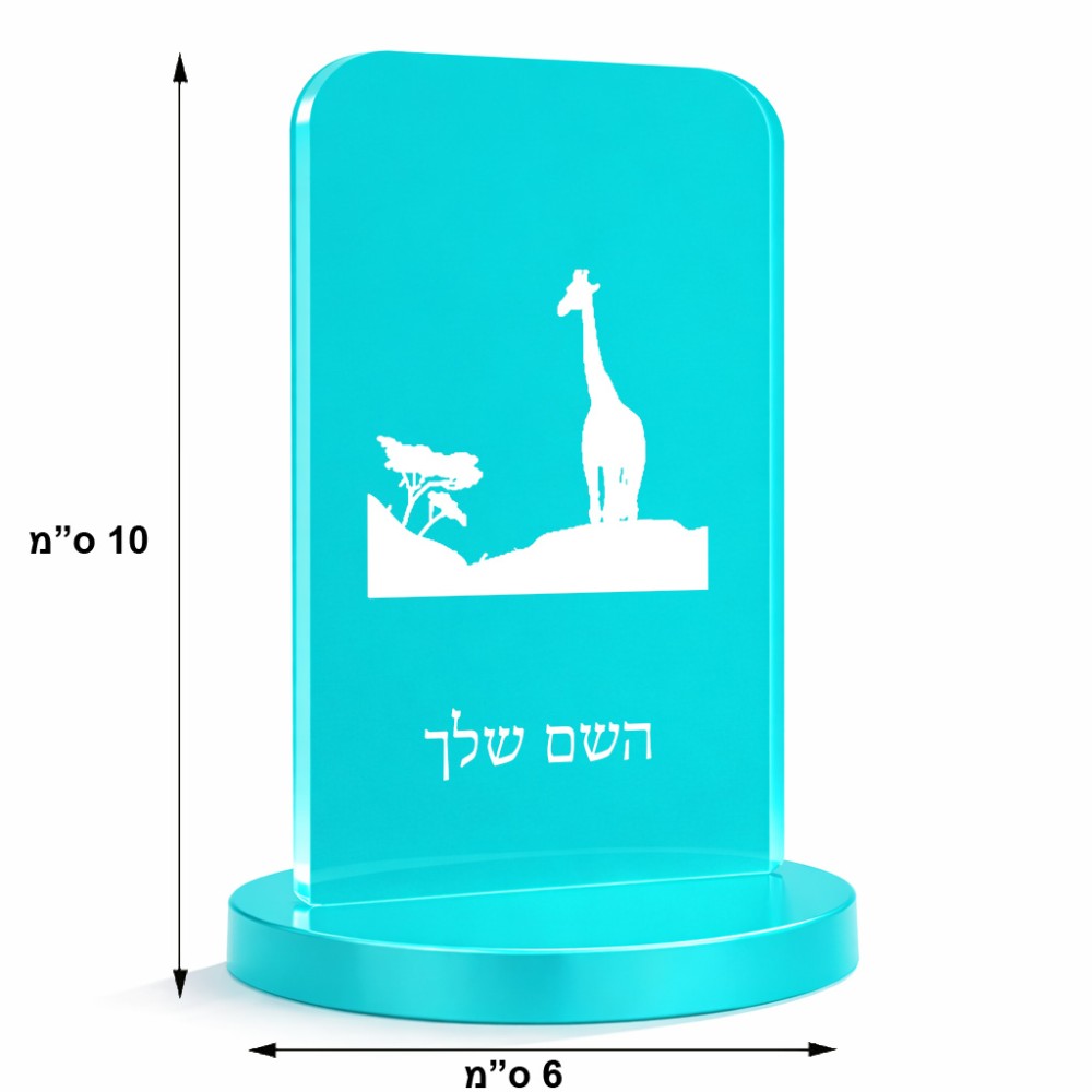 סטנד תמונה מעוצב בעיצוב אישי עם השם שלך בעיצוב ג'ירפה באפריקה גודל 6 × 10 ס"מ