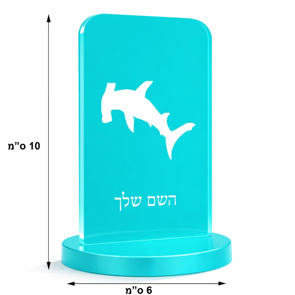 סטנד תמונה מעוצב בעיצוב אישי עם השם שלך בעיצוב כריש ראש פטיש גודל 6 × 10 ס"מ