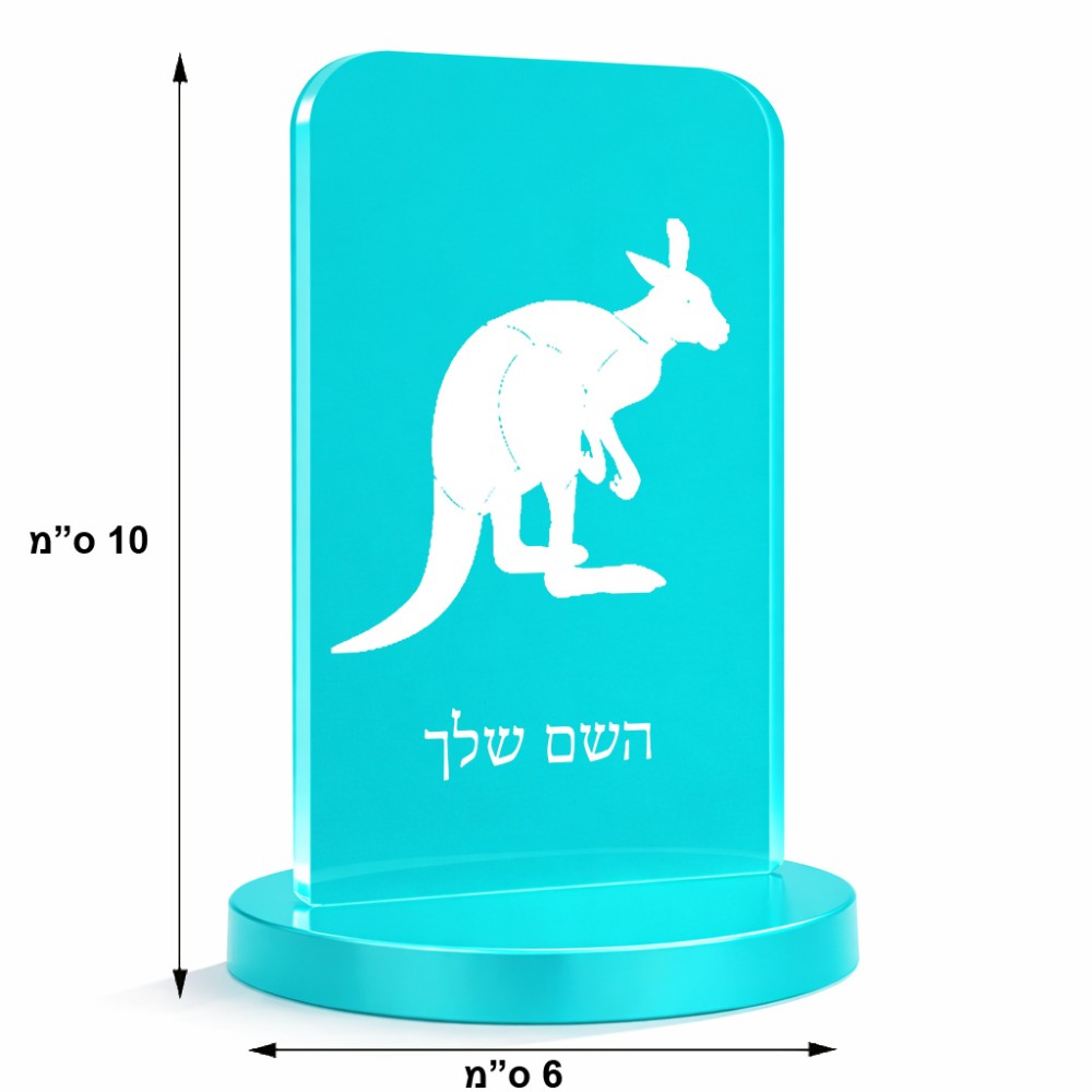 סטנד תמונה מעוצב בעיצוב אישי עם השם שלך בעיצוב קנגורו גודל 6 × 10 ס"מ
