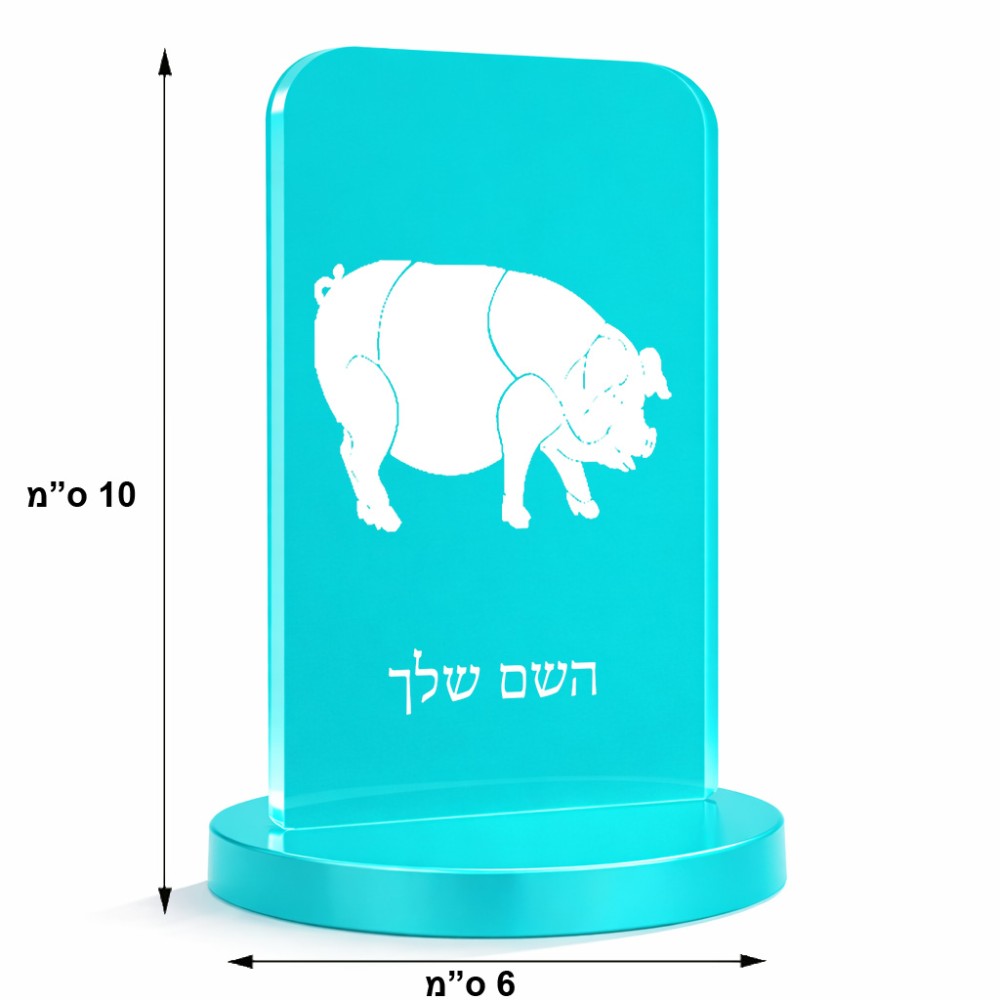 סטנד תמונה מעוצב בעיצוב אישי עם השם שלך בעיצוב חזיר גודל 6 × 10 ס"מ