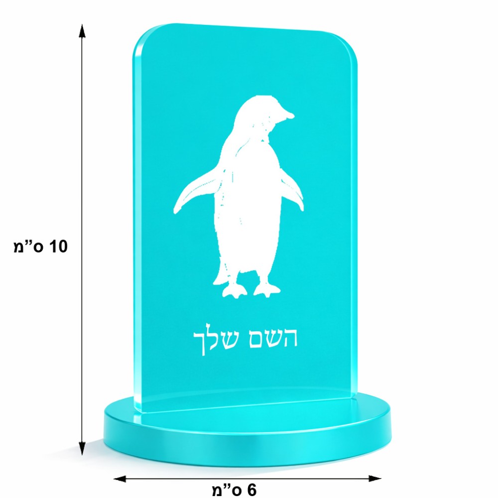 סטנד תמונה מעוצב בעיצוב אישי עם השם שלך בעיצוב פינגווין גודל 6 × 10 ס"מ