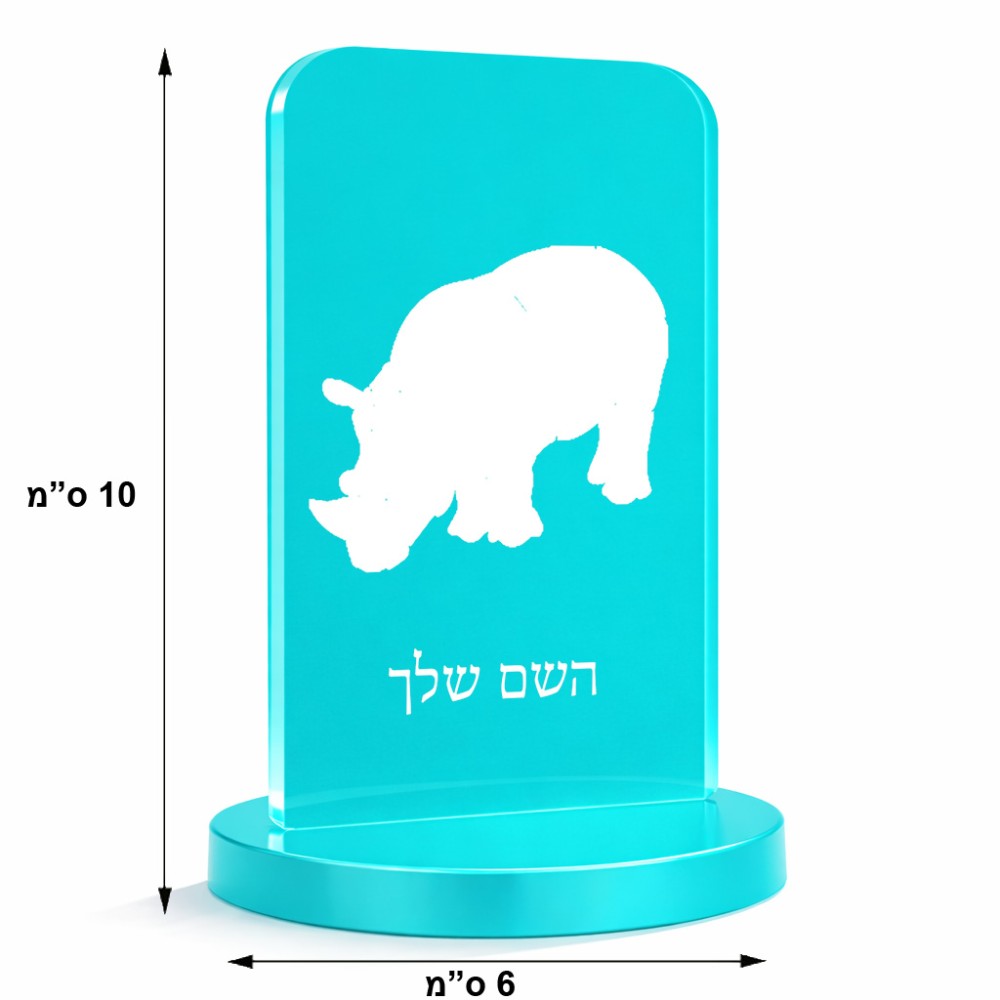 סטנד תמונה מעוצב בעיצוב אישי עם השם שלך בעיצוב קרנף גודל 6 × 10 ס"מ