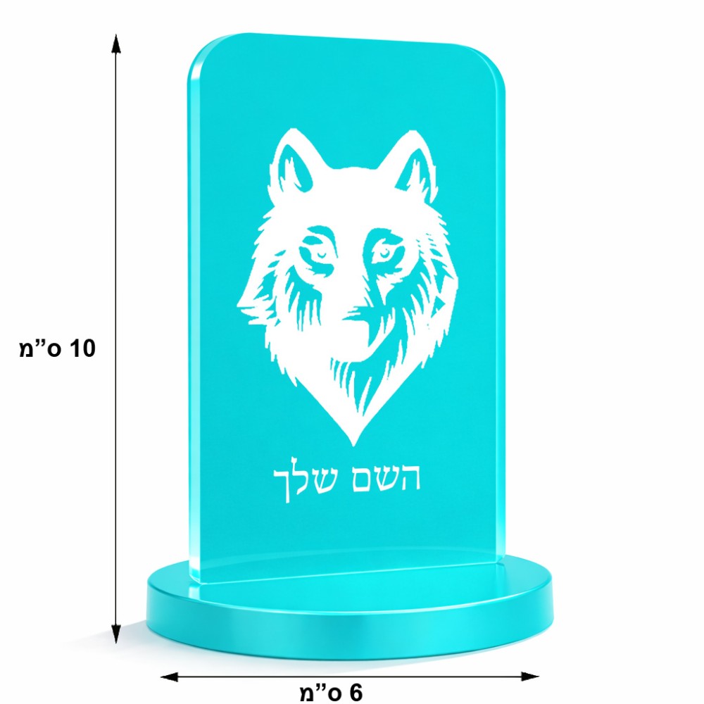 סטנד תמונה מעוצב בעיצוב אישי עם השם שלך בעיצוב זאב גודל 6 × 10 ס"מ
