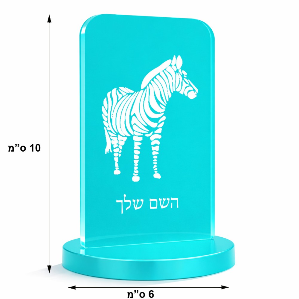 סטנד תמונה מעוצב בעיצוב אישי עם השם שלך בעיצוב זברה גודל 6 × 10 ס"מ