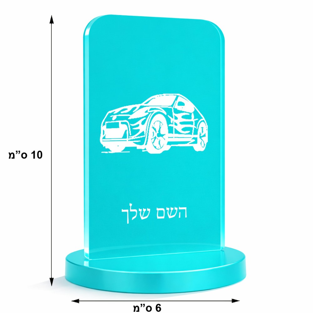 סטנד תמונה מעוצב בעיצוב אישי עם השם שלך בעיצוב מכונית גודל 6 × 10 ס"מ