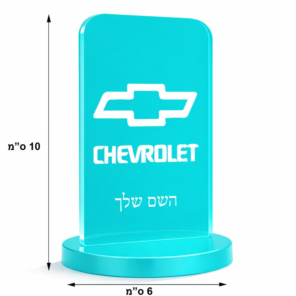 סטנד תמונה מעוצב בעיצוב אישי עם השם שלך בעיצוב שברולט גודל 6 × 10 ס"מ