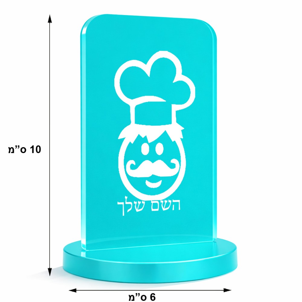 סטנד תמונה מעוצב בעיצוב אישי עם השם שלך בעיצוב שף גודל 6 × 10 ס"מ