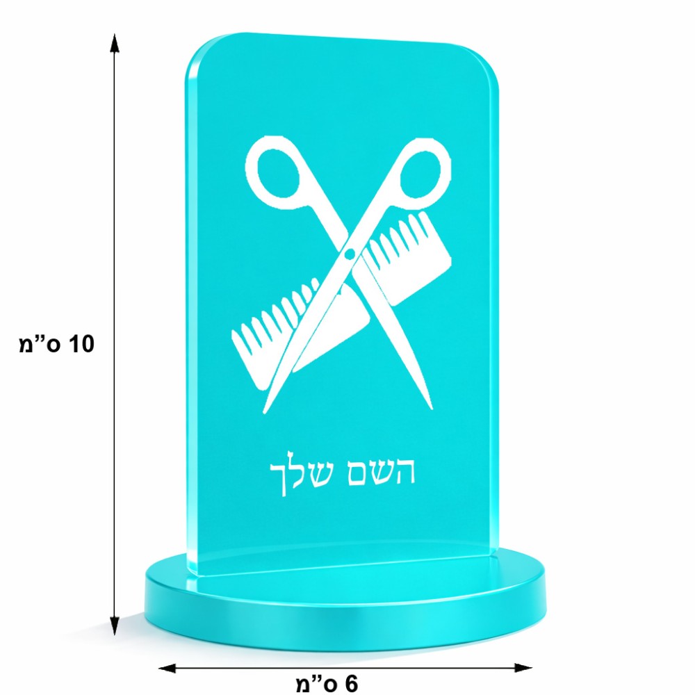 סטנד תמונה מעוצב בעיצוב אישי עם השם שלך בעיצוב מעצב שיער גודל 6 × 10 ס"מ