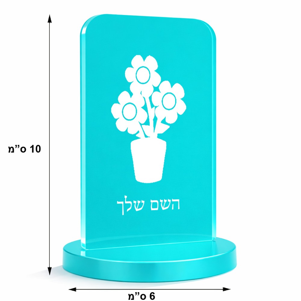 סטנד תמונה מעוצב בעיצוב אישי עם השם שלך בעיצוב פרח גודל 6 × 10 ס"מ