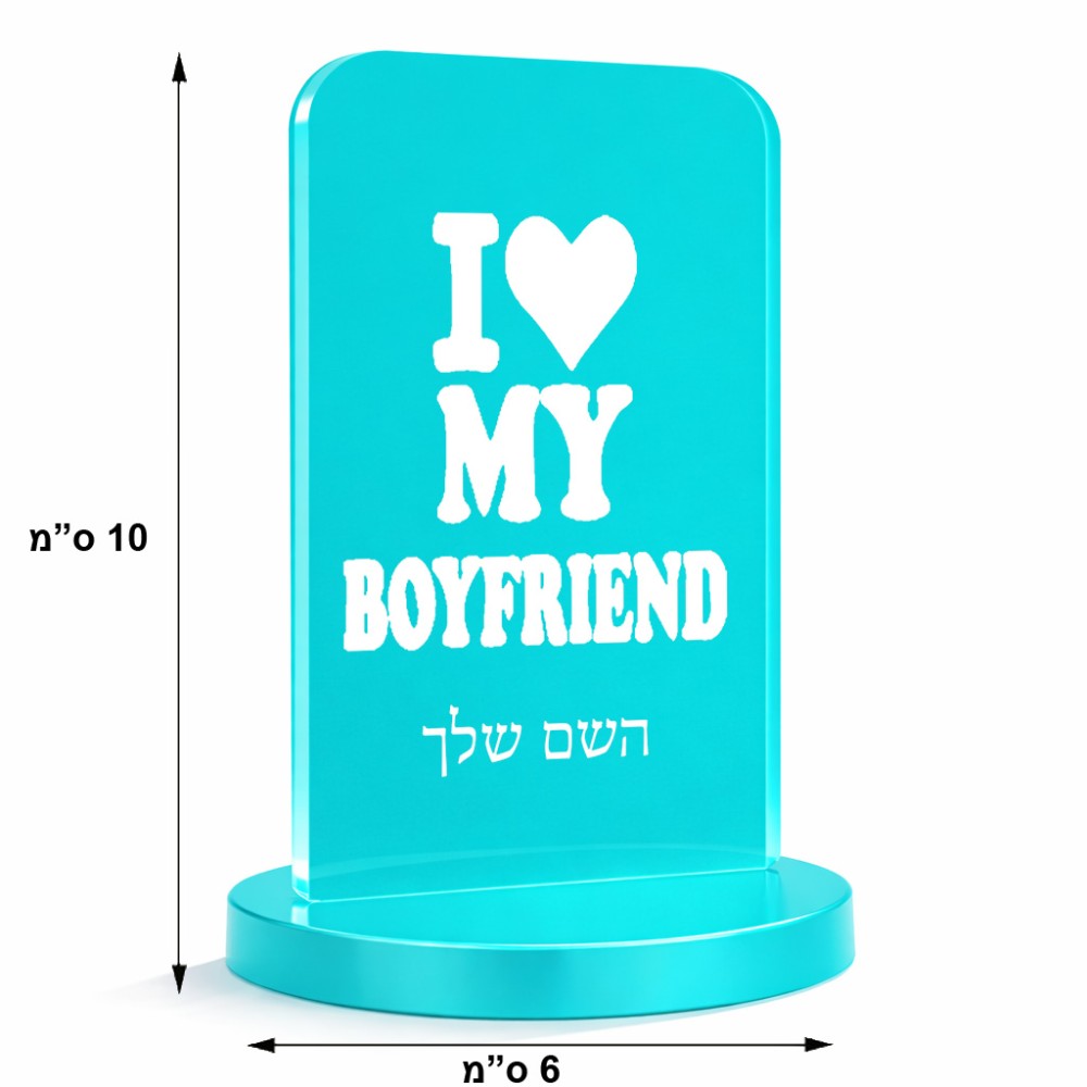 סטנד תמונה מעוצב בעיצוב אישי עם השם שלך בעיצוב אוהבת את החבר שלי גודל 6 × 10 ס"מ