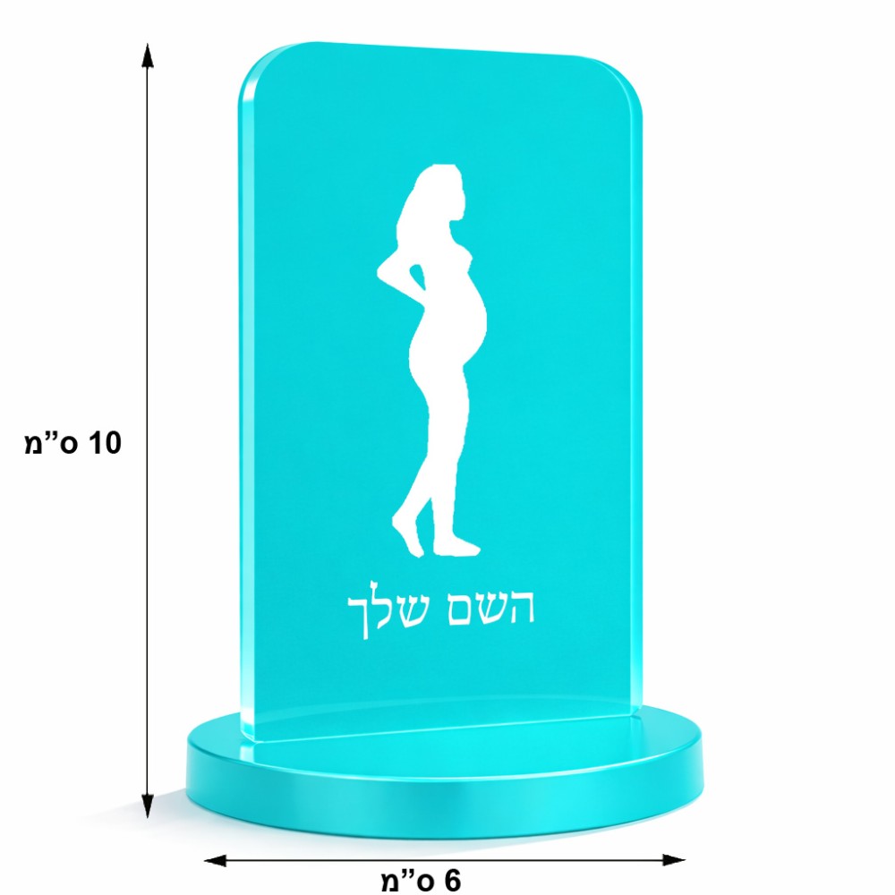 סטנד תמונה מעוצב בעיצוב אישי עם השם שלך בעיצוב אישה בהריון גודל 6 × 10 ס"מ