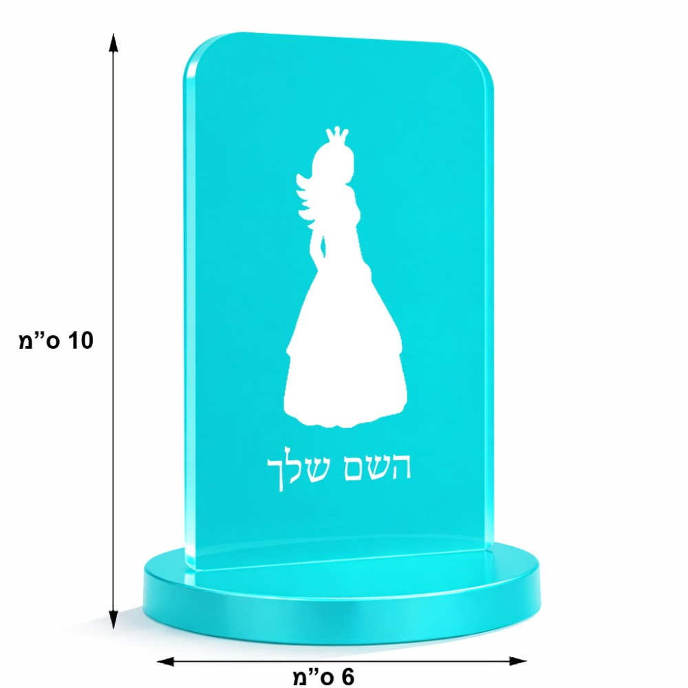 סטנד תמונה מעוצב בעיצוב אישי עם השם שלך בעיצוב נסיכה גודל 6 × 10 ס"מ